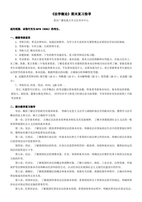 法学概论期末复习指导