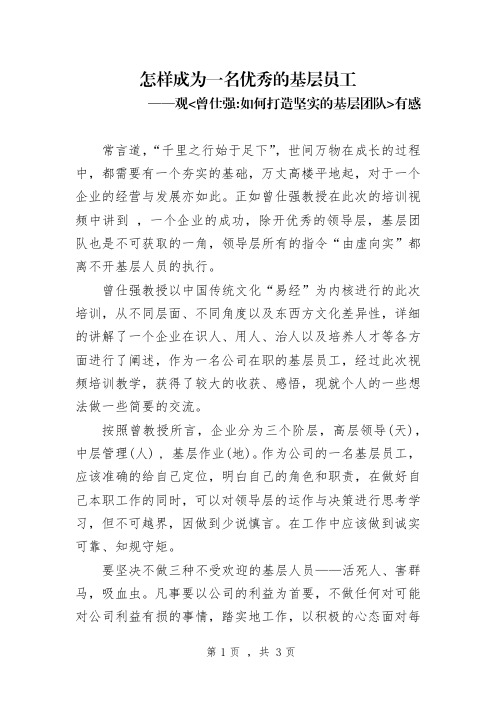 怎样成为一名优秀的基层员工-观曾仕强如何打造坚实的基层团队有感