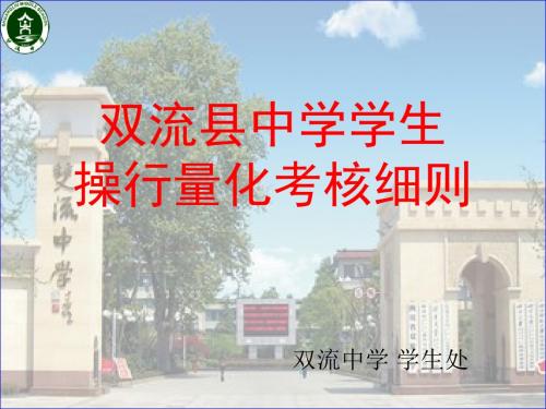 双流县中学学生操行量化考核细则双流中学学生处