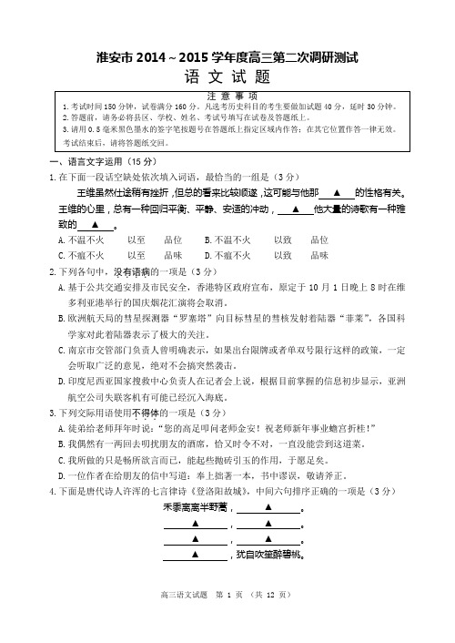 淮安市2014～2015学年度高三第二次调研测试语文试题