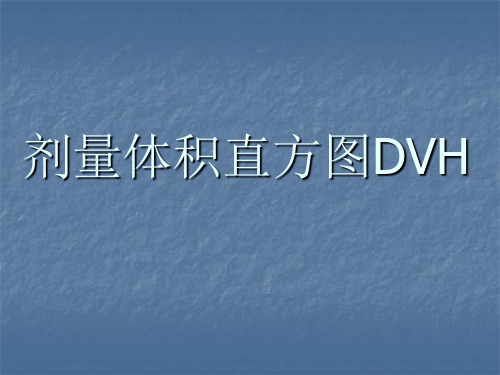 剂量体积直方图DVH