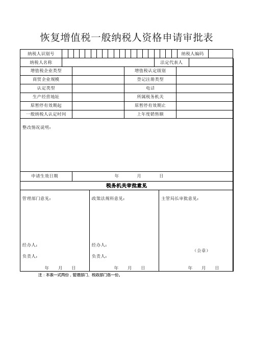 恢复增值税一般纳税人资格审批表