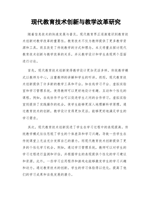 现代教育技术创新与教学改革研究