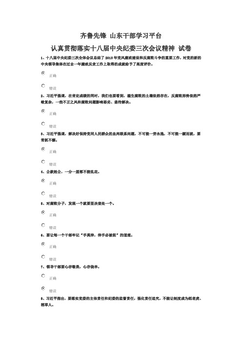 齐鲁先锋山东干部学习认真贯彻落实十八届中央纪委三次会议精神 试卷