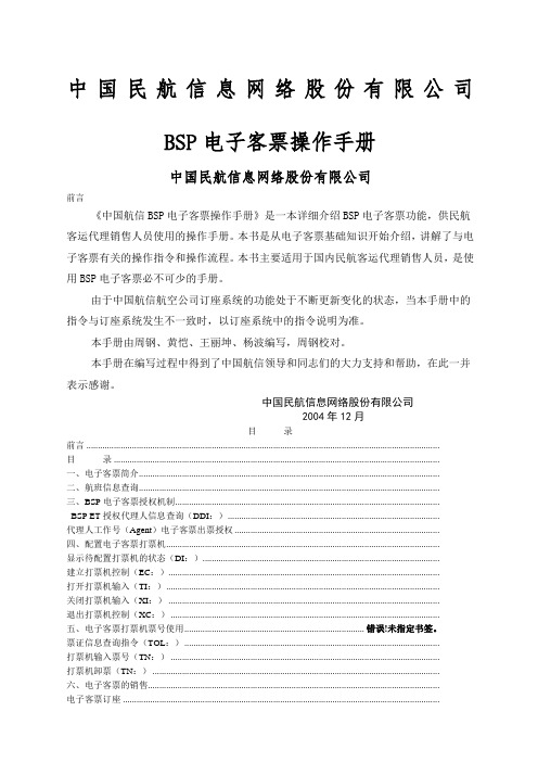 中国民航信息网络股份公司BS电子客票操作手册