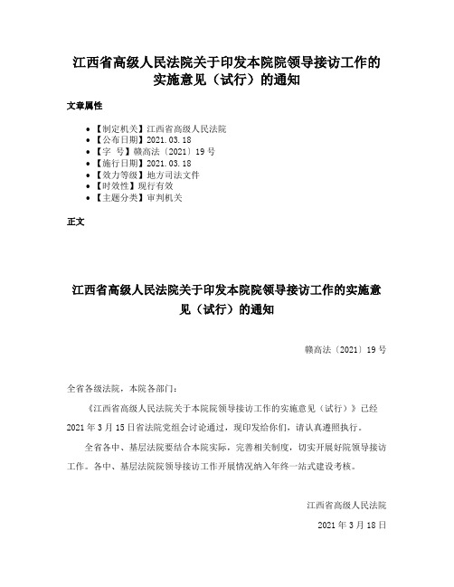 江西省高级人民法院关于印发本院院领导接访工作的实施意见（试行）的通知