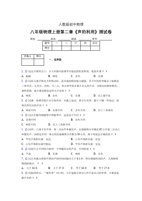 八年级物理上册第二章第三节《声的利用》随堂练习新人教版 (1004)