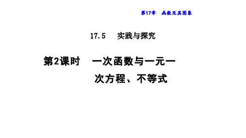 华东师大版八年级下册17.一次函数与一元一次方程、不等式课件