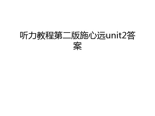 听力教程第二版施心远unit2答案教学文案