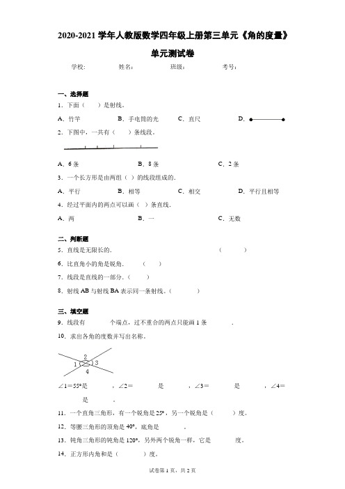 2020-2021学年人教版数学四年级上册第三单元《角的度量》单元测试卷(含答案解析)