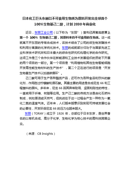 日本化工巨头东丽以不可食用生物质为原料开发出全球首个100%生物基己二酸，计划2030年商业化