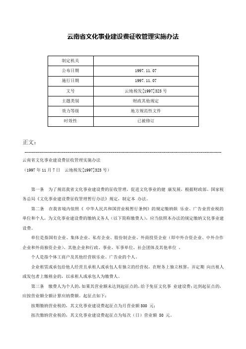 云南省文化事业建设费征收管理实施办法-云地税发[1997]323号