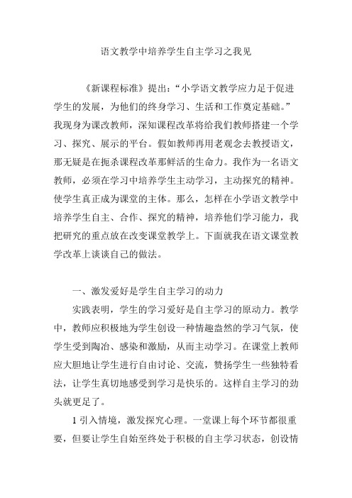 语文教学中培养学生自主学习之我见