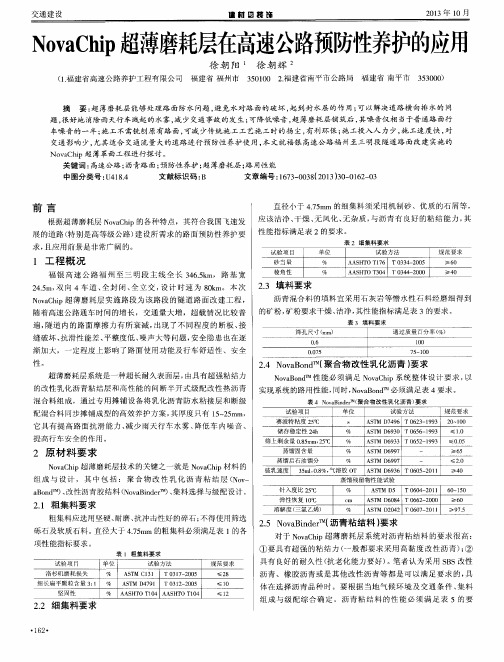 NovaChip超薄磨耗层在高速公路预防性养护的应用