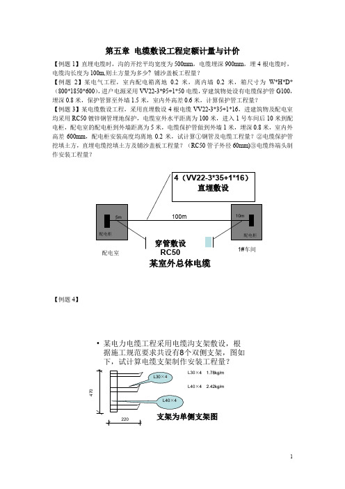 电气造价员例题(第五章电缆工程)