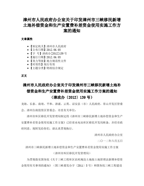 漳州市人民政府办公室关于印发漳州市三峡移民新增土地补偿资金和生产安置费补差资金使用实施工作方案的通知