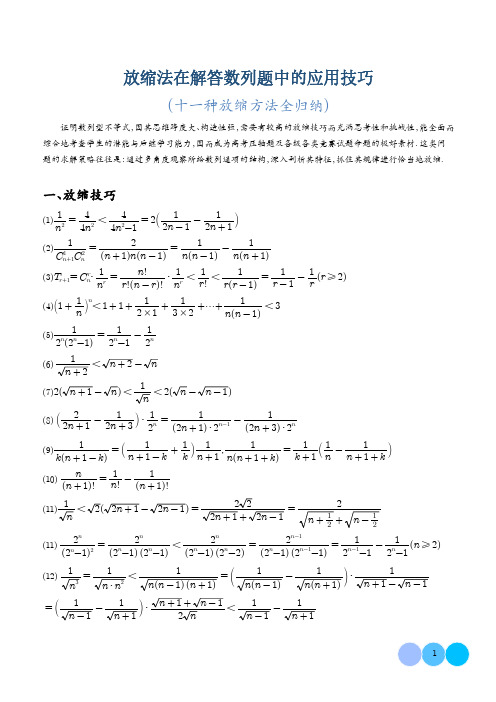 放缩法在解答数列题中的应用技巧(十一种放缩方法全归纳) 教师版