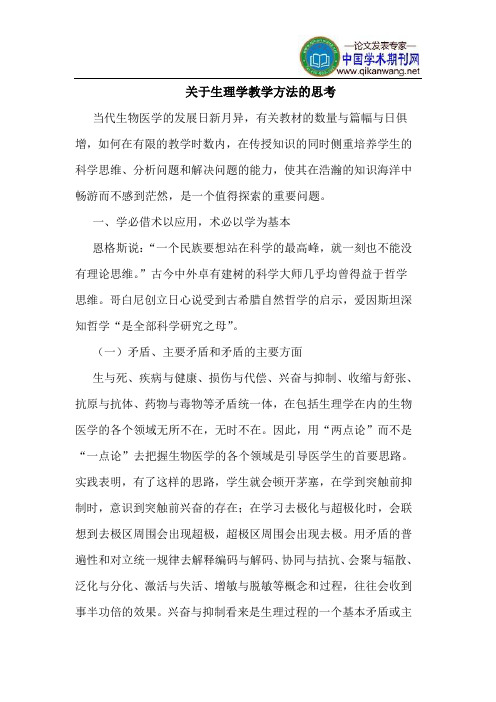 关于生理学教学方法的思考