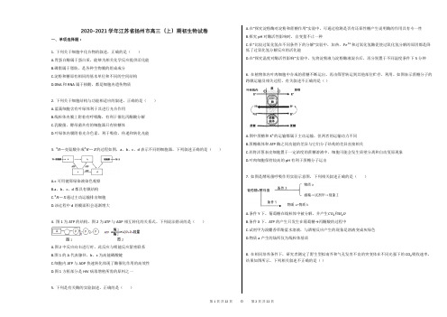 2020-2021学年江苏省扬州市高三(上)期初生物试卷