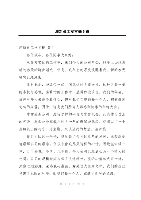 迎新员工发言稿9篇