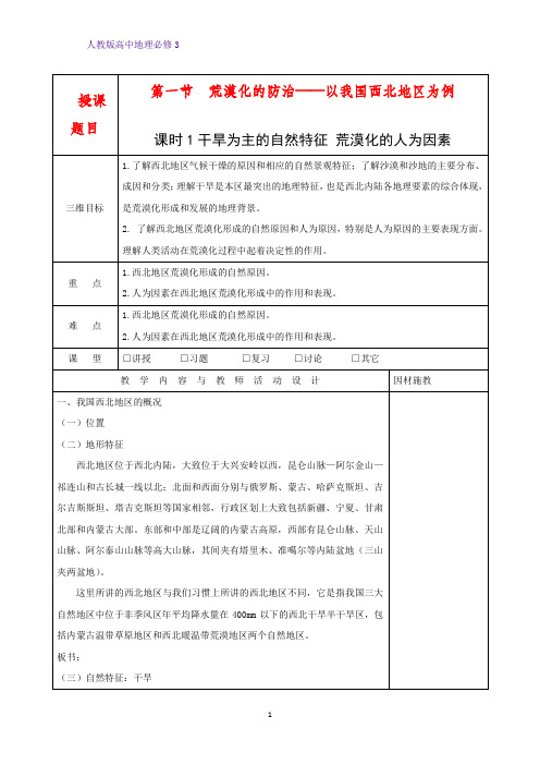 高中地理必修3优质教学设计11：2.1.1干旱为主的自然特征 荒漠化的人为因素教案