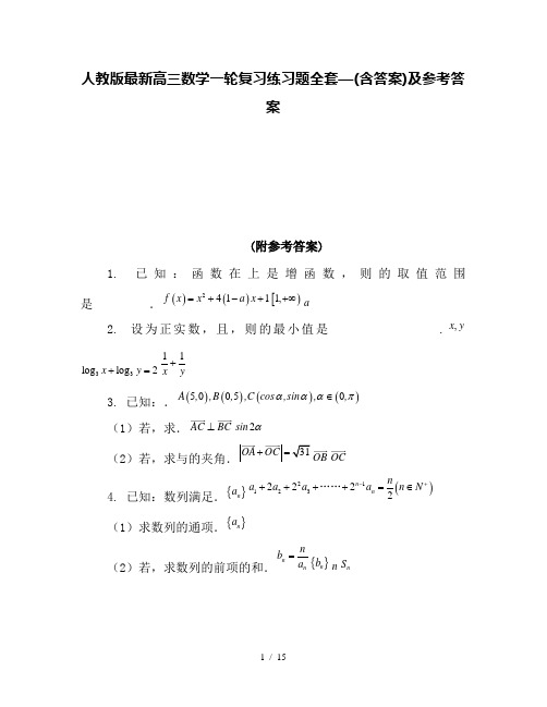 人教版最新高三数学一轮复习练习题全套—(含答案)及参考答案