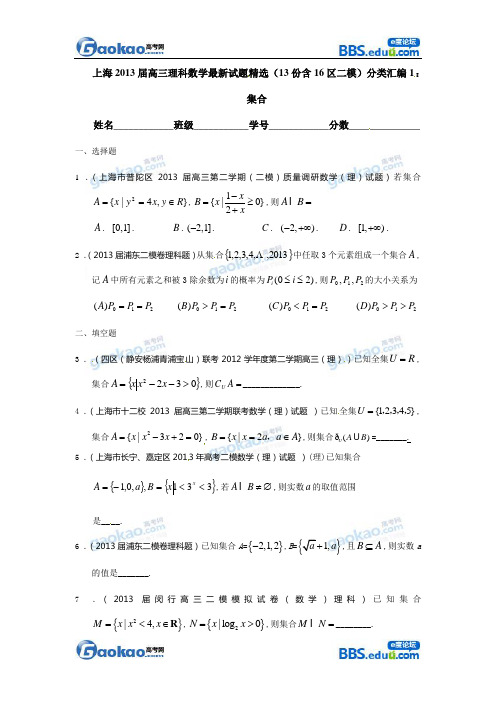 上海各区2013高三二模数学(理科)专项训练1：集合