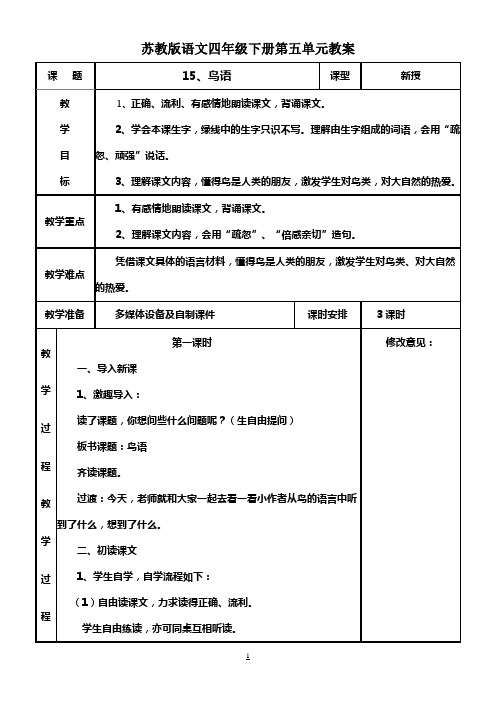 苏教版语文小学四年级下册第五单元教案