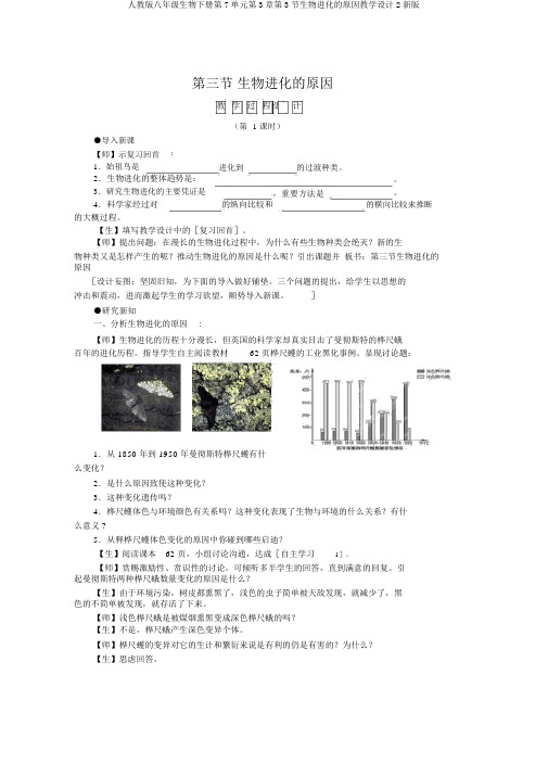 人教版八年级生物下册第7单元第3章第3节生物进化的原因教案2新版