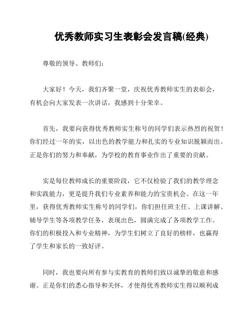 优秀教师实习生表彰会发言稿(经典)