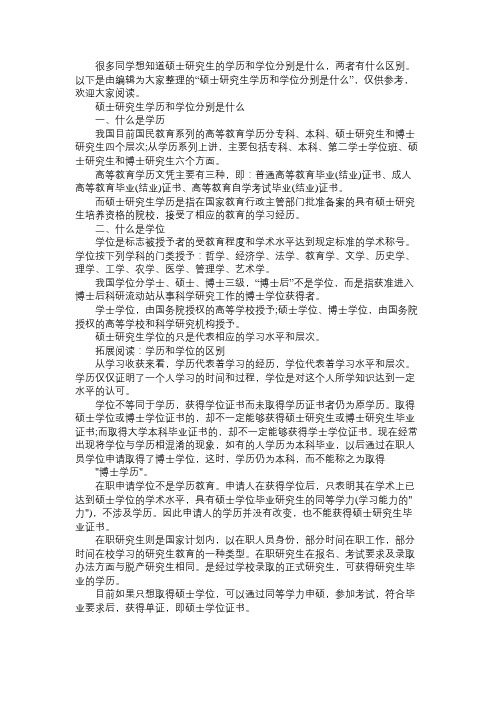 硕士研究生学历和学位分别是什么