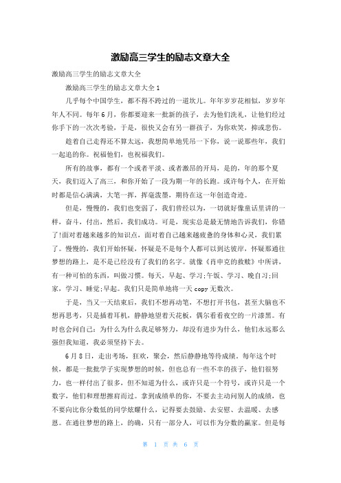 激励高三学生的励志文章大全