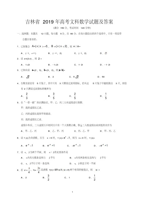 吉林省2019年高考文科数学试题及答案