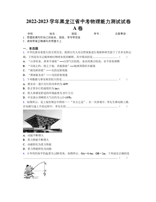 2022-2023学年黑龙江省中考物理能力测试试卷A卷附解析