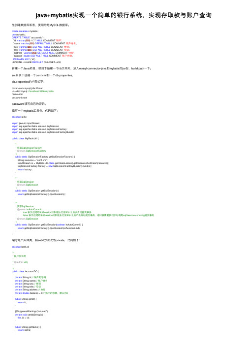 java+mybatis实现一个简单的银行系统，实现存取款与账户查询