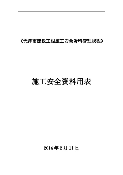 天津市建筑施工安全用表(建、监、施)