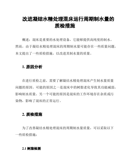 改进凝结水精处理混床运行周期制水量的质检措施