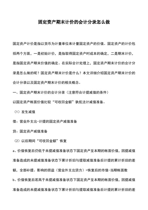 会计实务：固定资产期末计价的会计分录怎么做