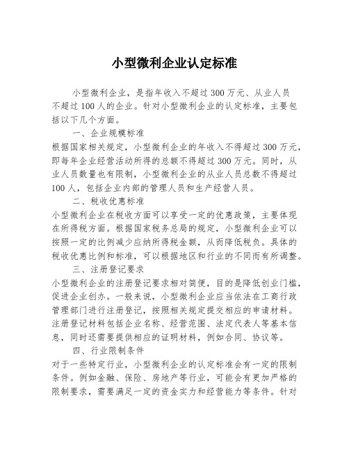 小型微利企业认定标准