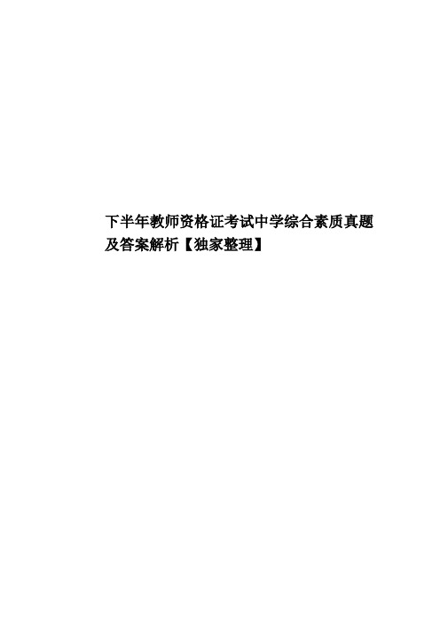 下半年教师资格证考试中学综合素质真题模拟及答案解析【独家整理】