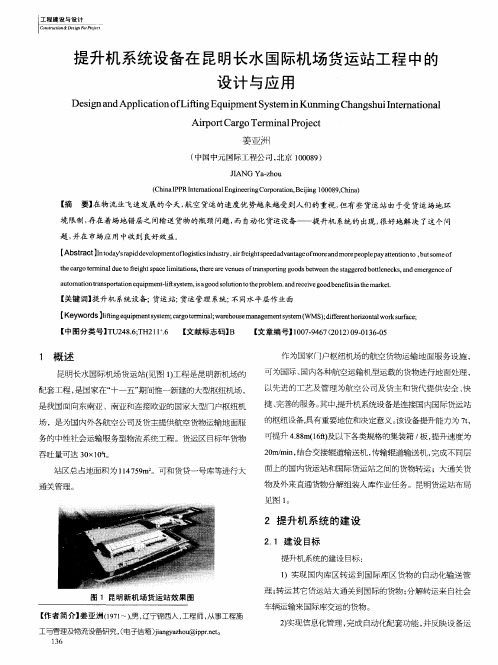 提升机系统设备在昆明长水国际机场货运站工程中的设计与应用