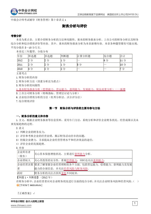 财务分析与评价--中级会计师辅导《财务管理》第十章讲义1