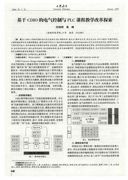 基于CDIO的电气控制与PLC课程教学改革探索