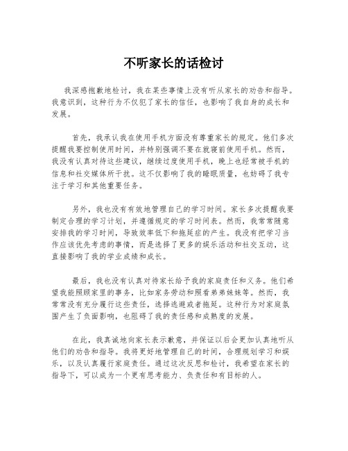 不听家长的话检讨