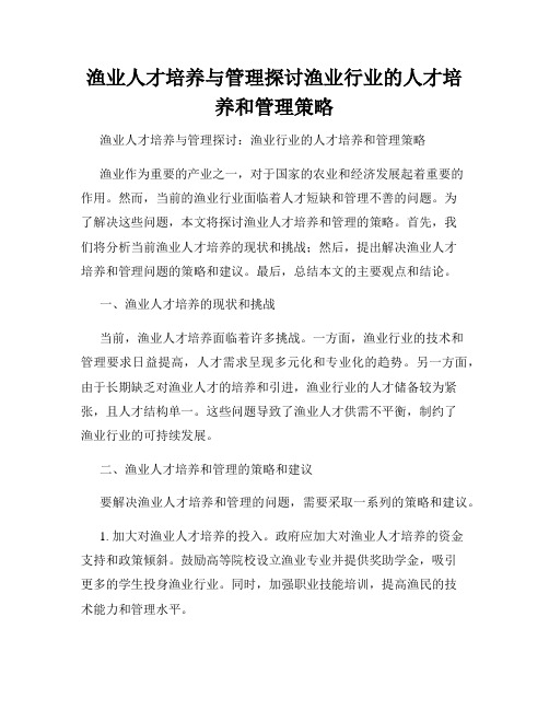 渔业人才培养与管理探讨渔业行业的人才培养和管理策略