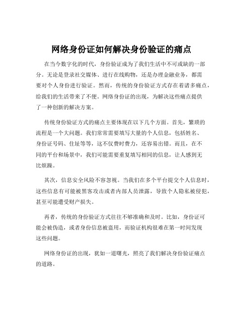 网络身份证如何解决身份验证的痛点