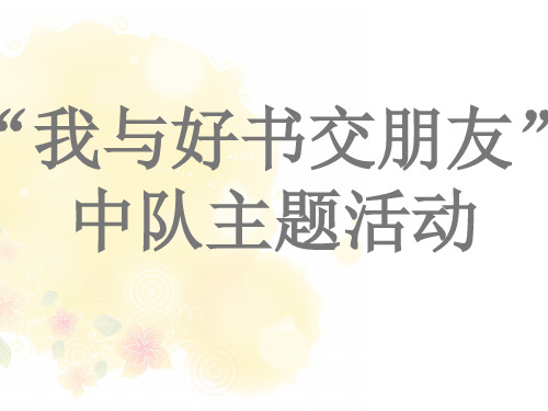 《我与好书交朋友》主题队会