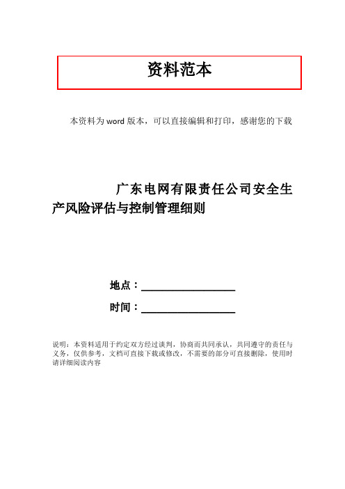 广东电网有限责任公司安全生产风险评估与控制管理细则