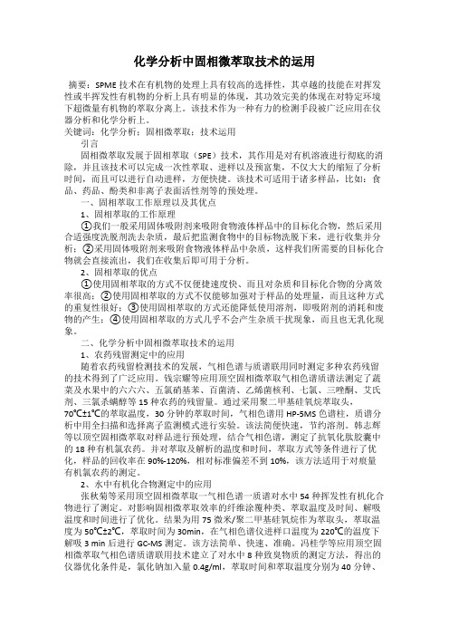 化学分析中固相微萃取技术的运用