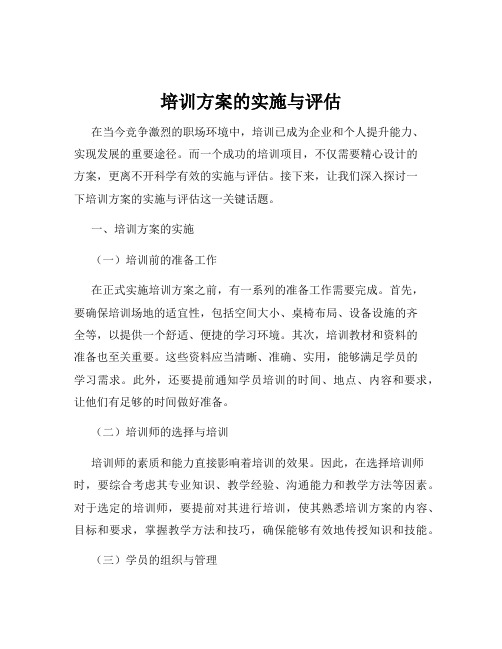 培训方案的实施与评估